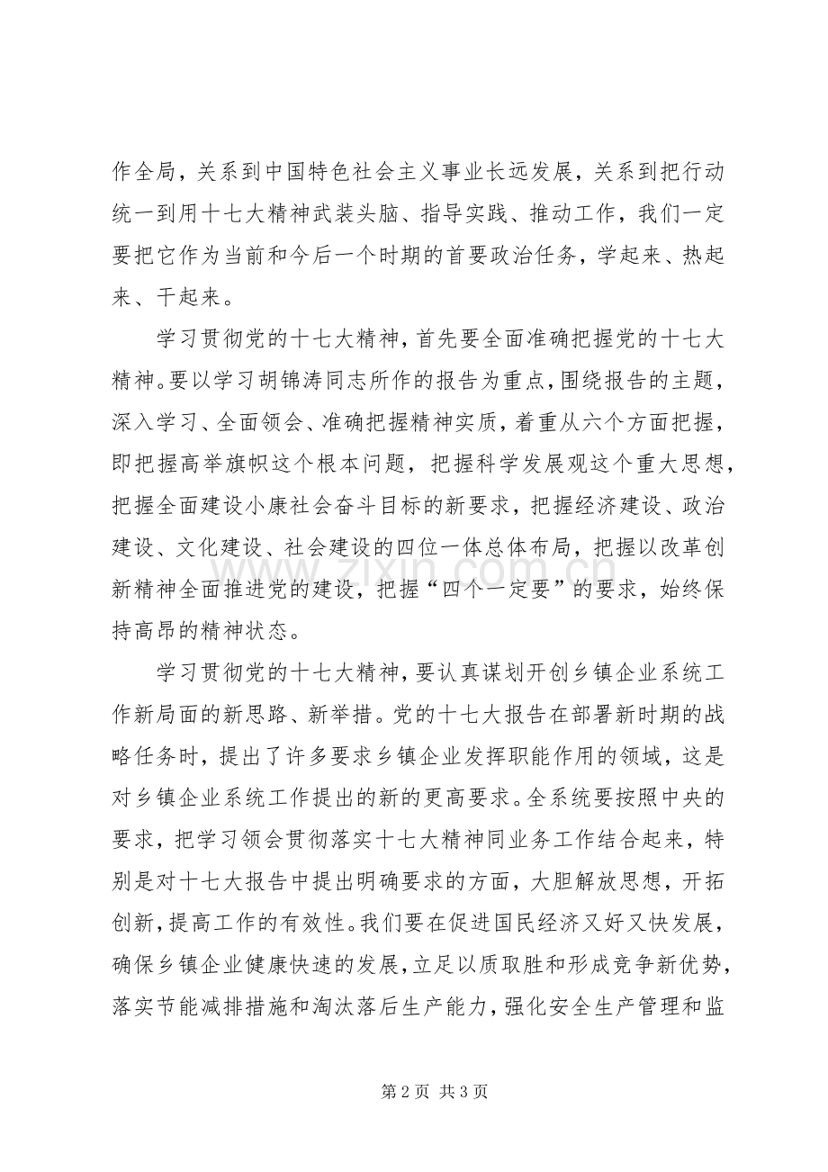 乡镇企业系统学习十七大精神体会心得.docx_第2页