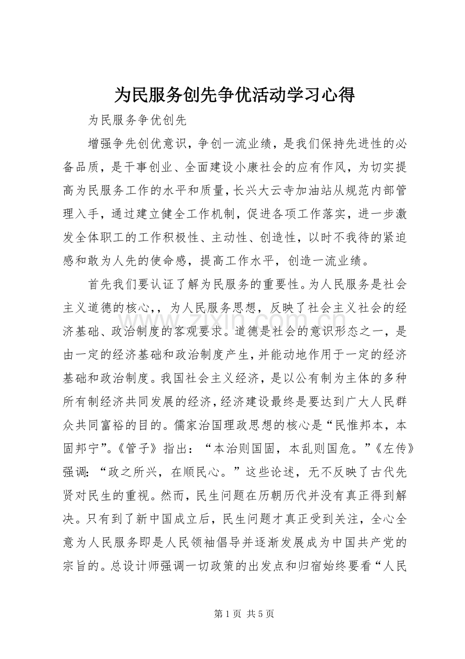 为民服务创先争优活动学习体会.docx_第1页