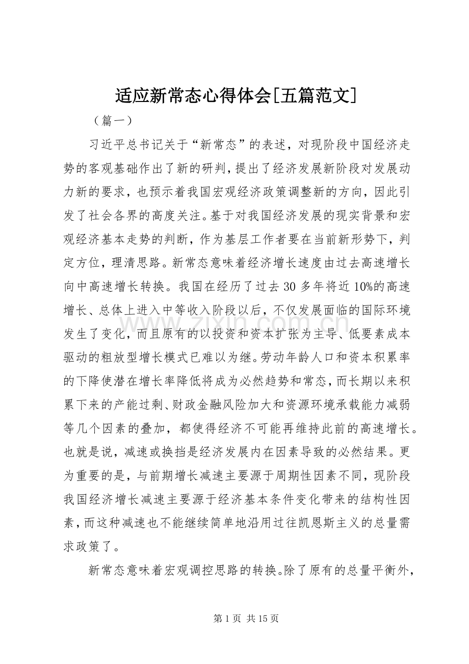 适应新常态体会心得[五篇范文].docx_第1页