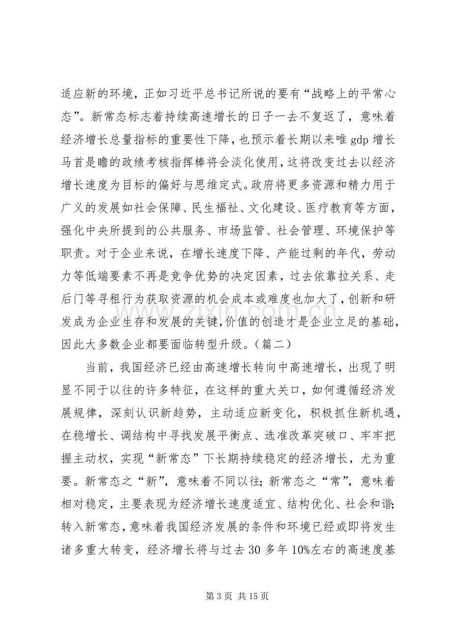 适应新常态体会心得[五篇范文].docx_第3页