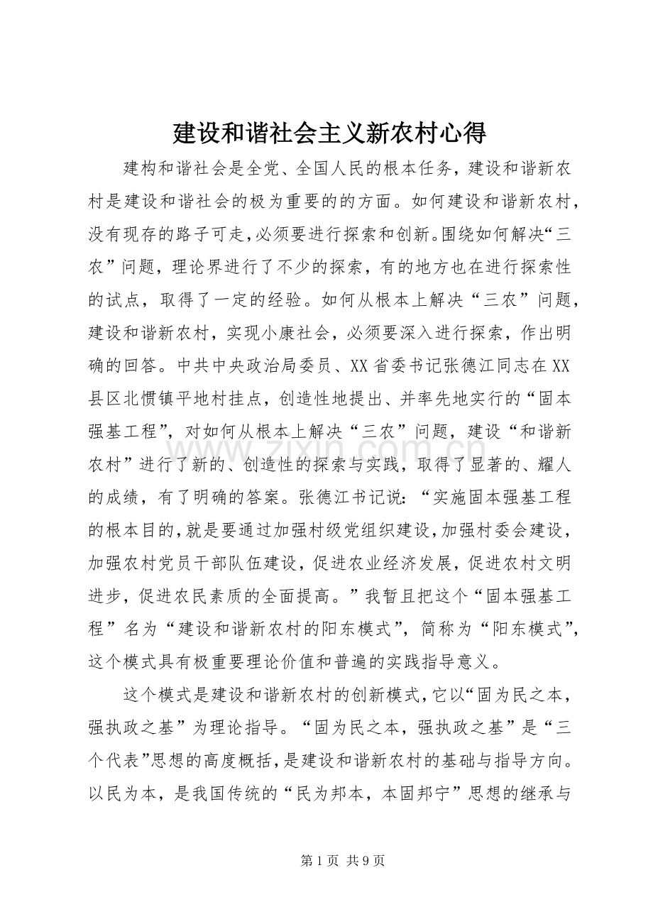 建设和谐社会主义新农村心得.docx_第1页