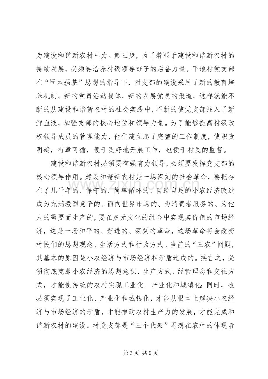 建设和谐社会主义新农村心得.docx_第3页