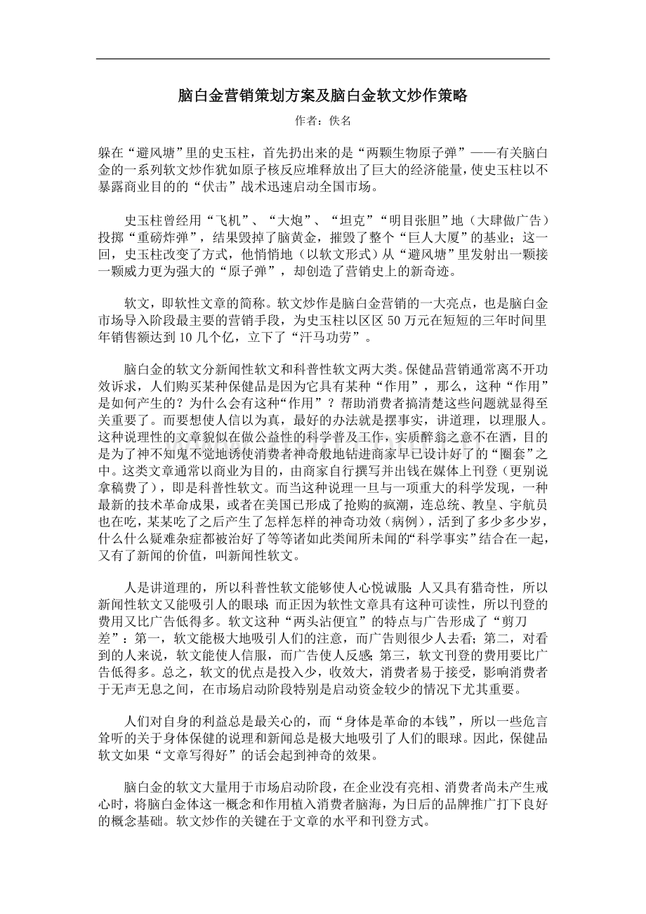 脑白金营销策划方案及脑白金软文炒作策略1.doc_第1页