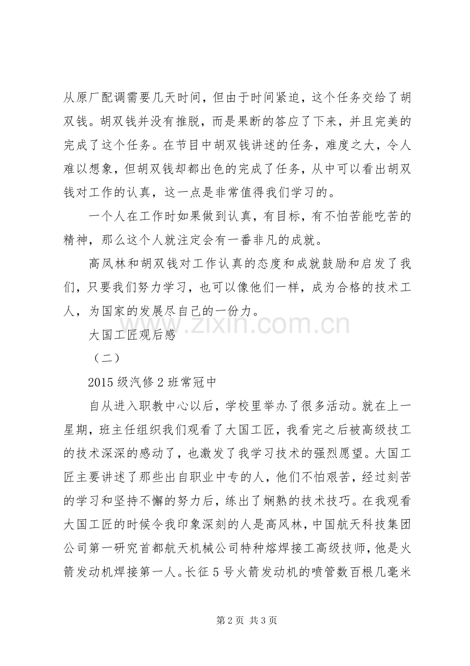 大国工匠观后心得3篇.docx_第2页