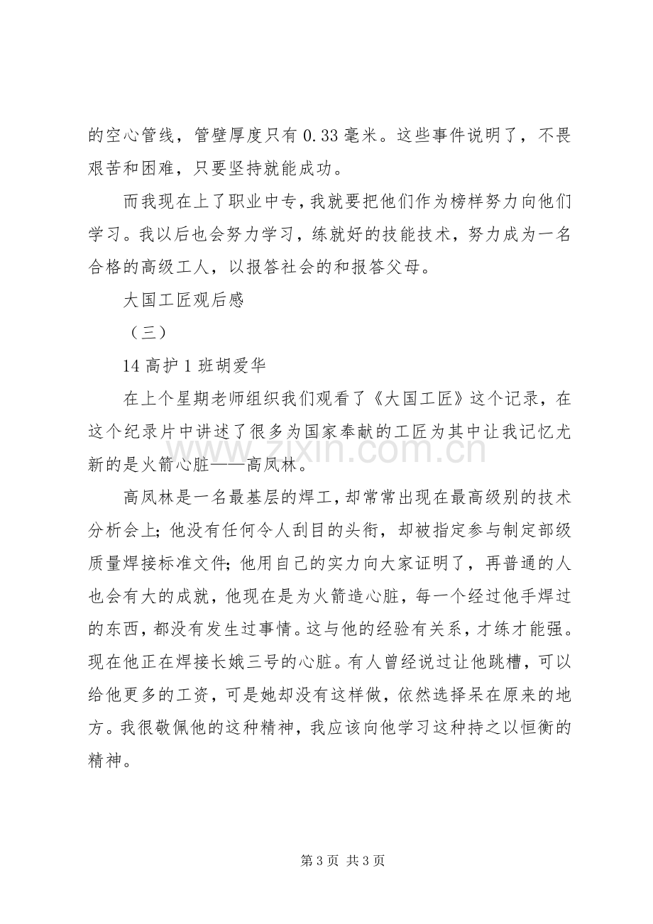 大国工匠观后心得3篇.docx_第3页