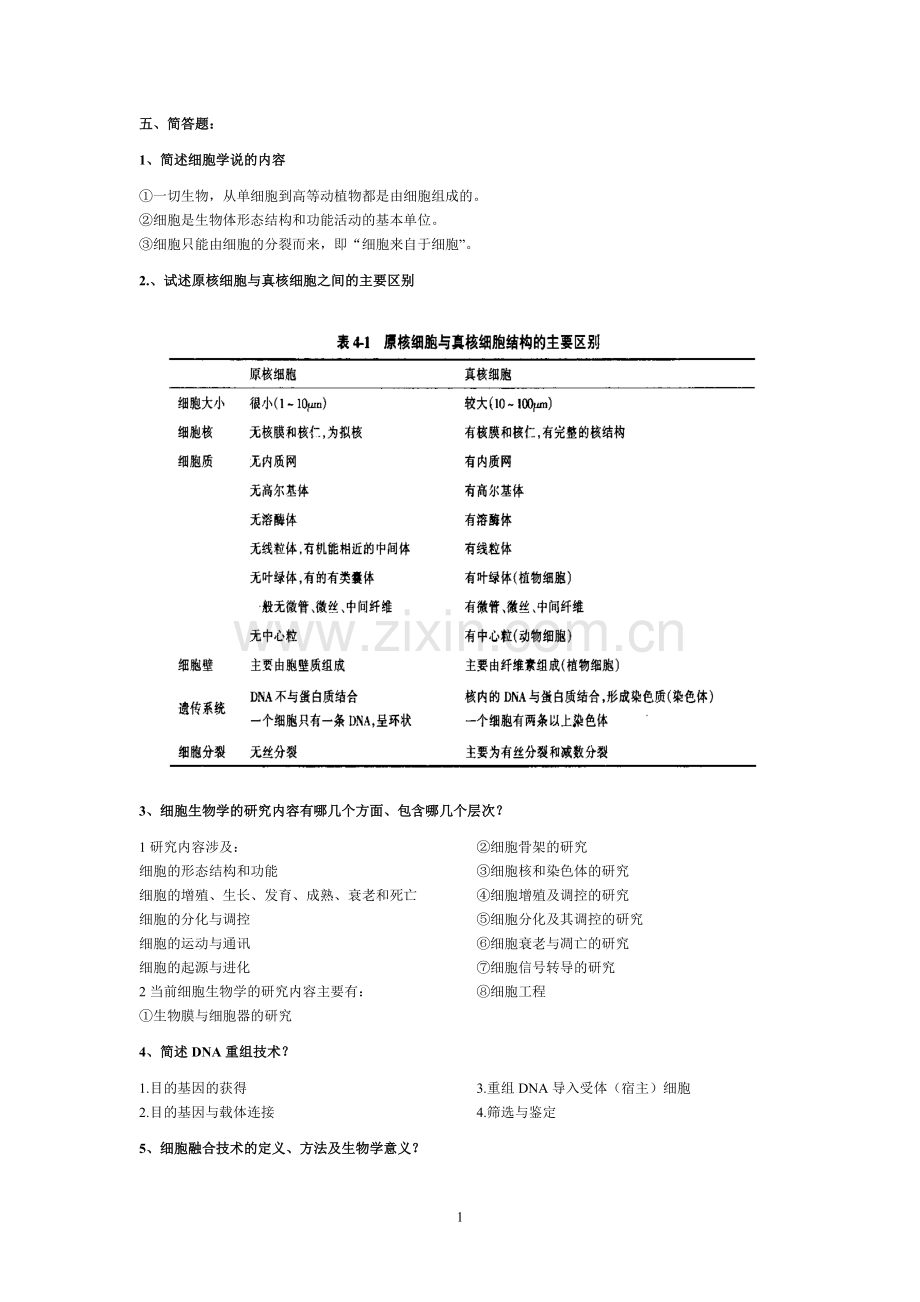 细胞生物学简答1-69.doc_第1页