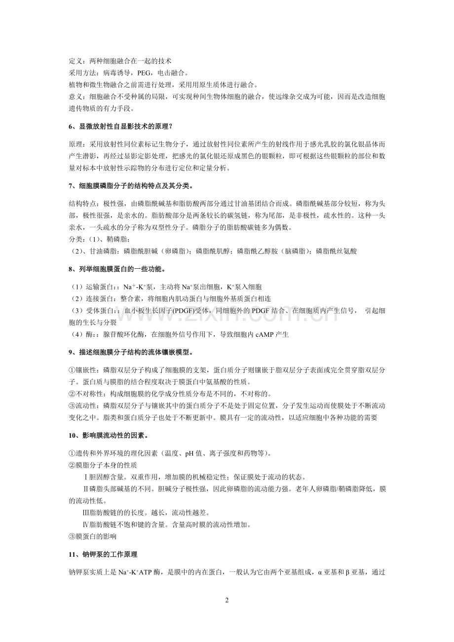 细胞生物学简答1-69.doc_第2页