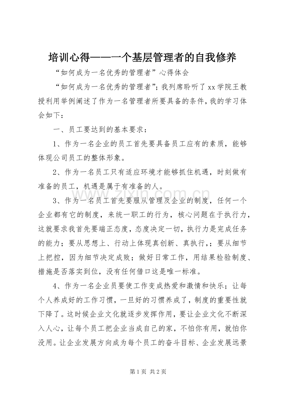 培训心得——一个基层管理者的自我修养.docx_第1页