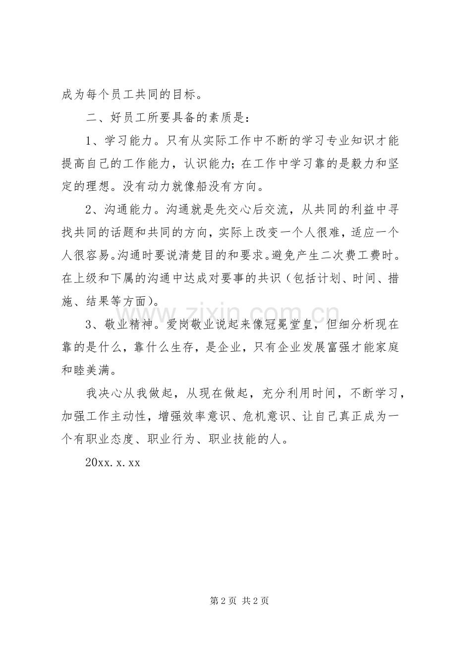 培训心得——一个基层管理者的自我修养.docx_第2页