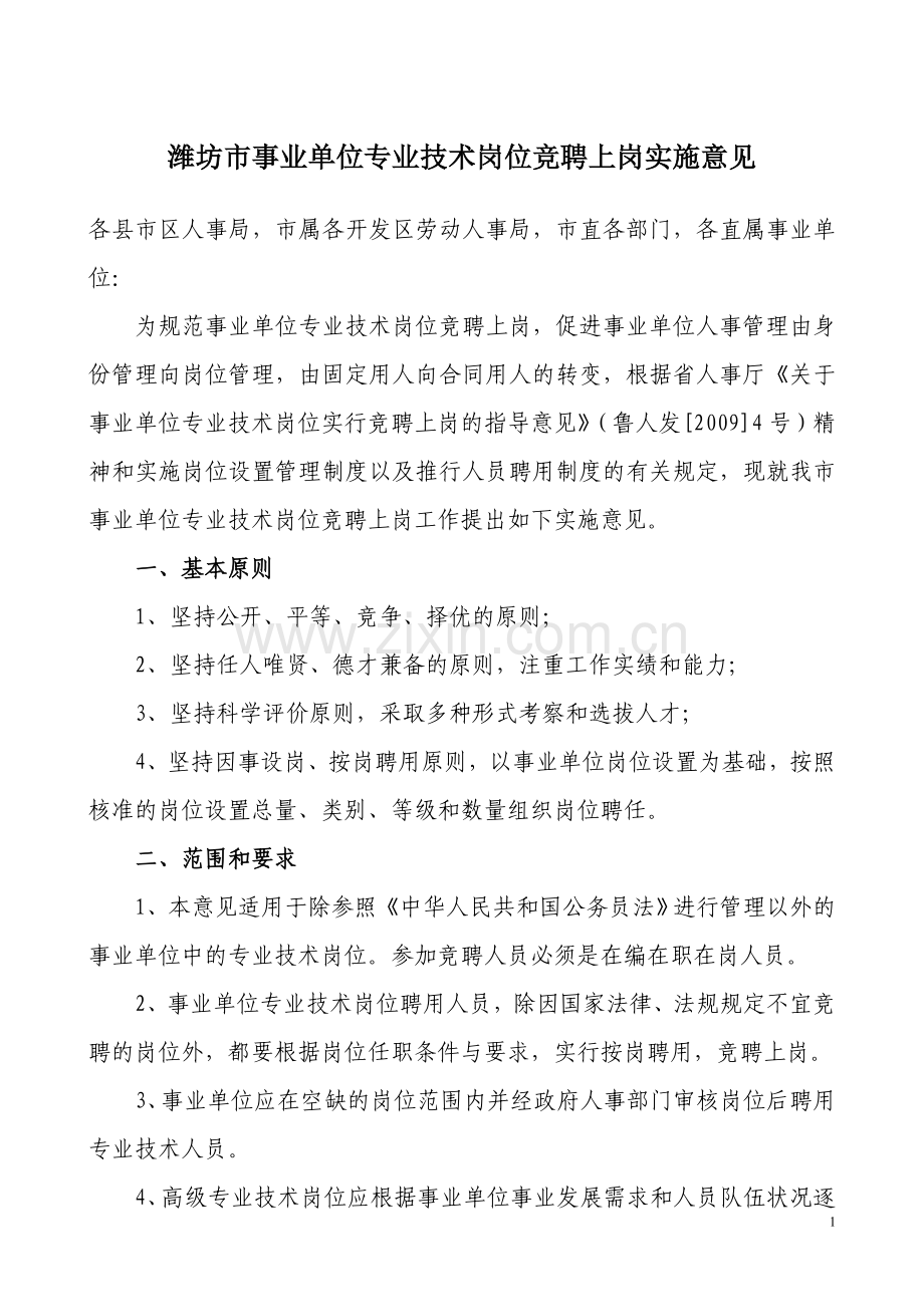 潍坊市事业单位专业技术岗位竞聘上岗实施意见.doc_第1页