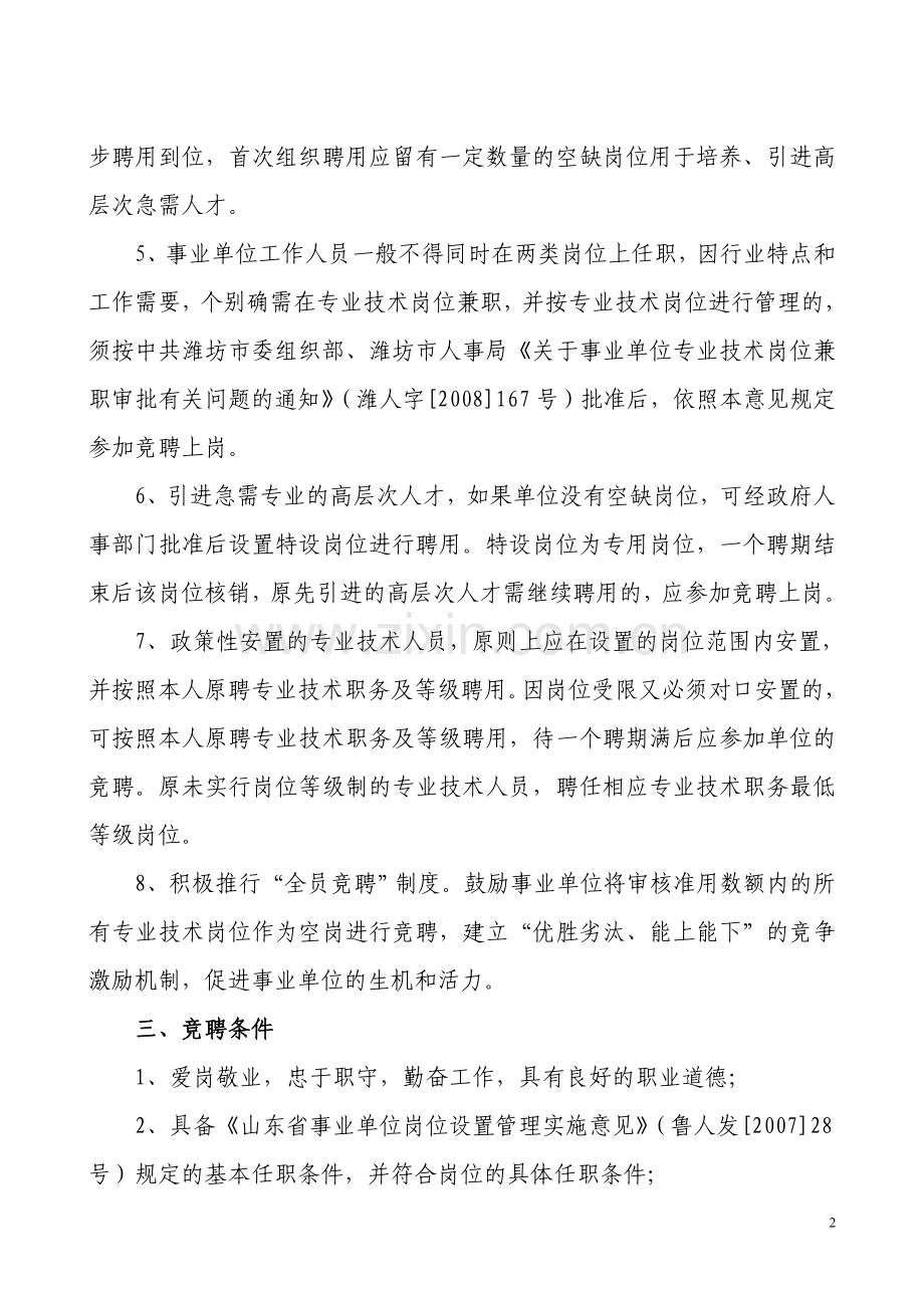 潍坊市事业单位专业技术岗位竞聘上岗实施意见.doc_第2页