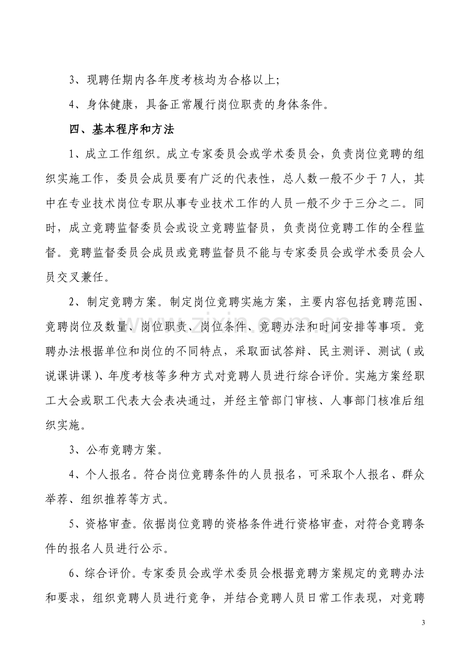 潍坊市事业单位专业技术岗位竞聘上岗实施意见.doc_第3页