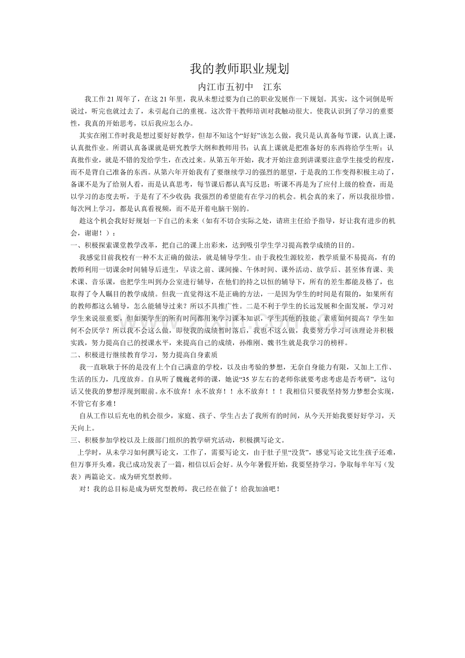 我的教师职业规划-江东.doc_第1页