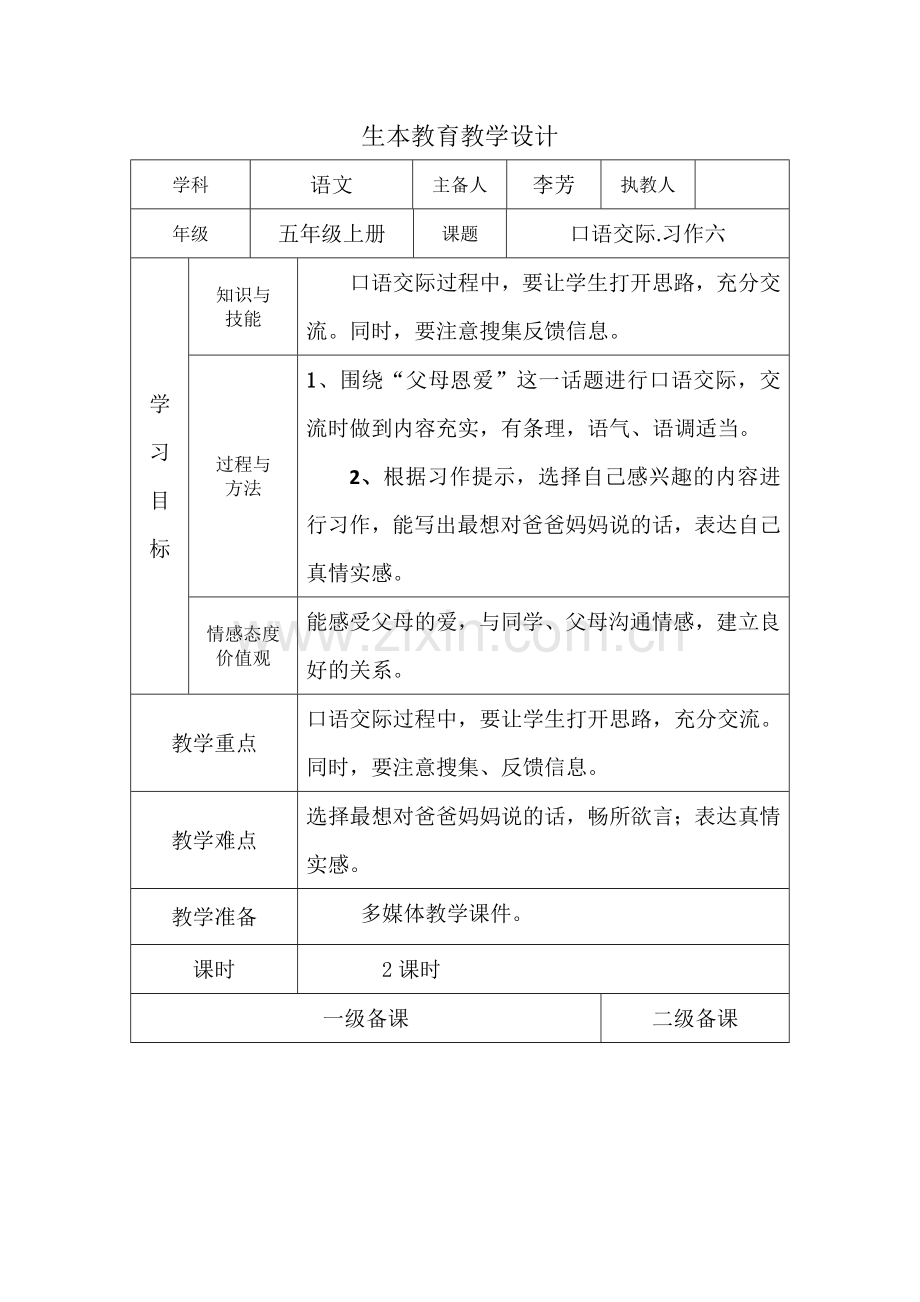 口语交际习作六.docx_第1页