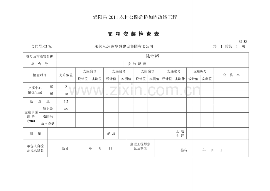 支座安装检查表.doc_第1页