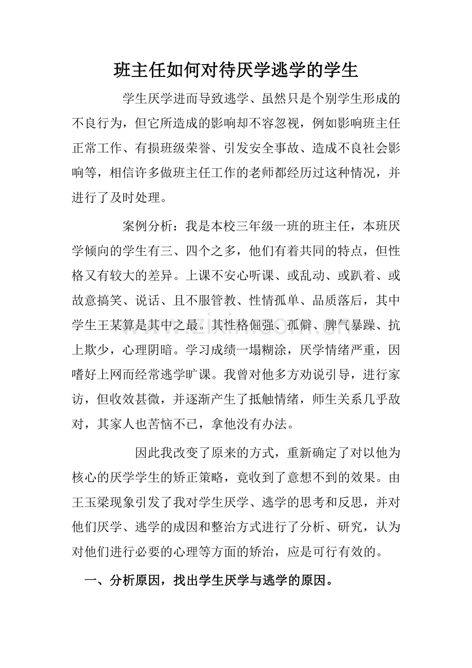 班主任如何对待厌学逃学的学生.docx_第1页