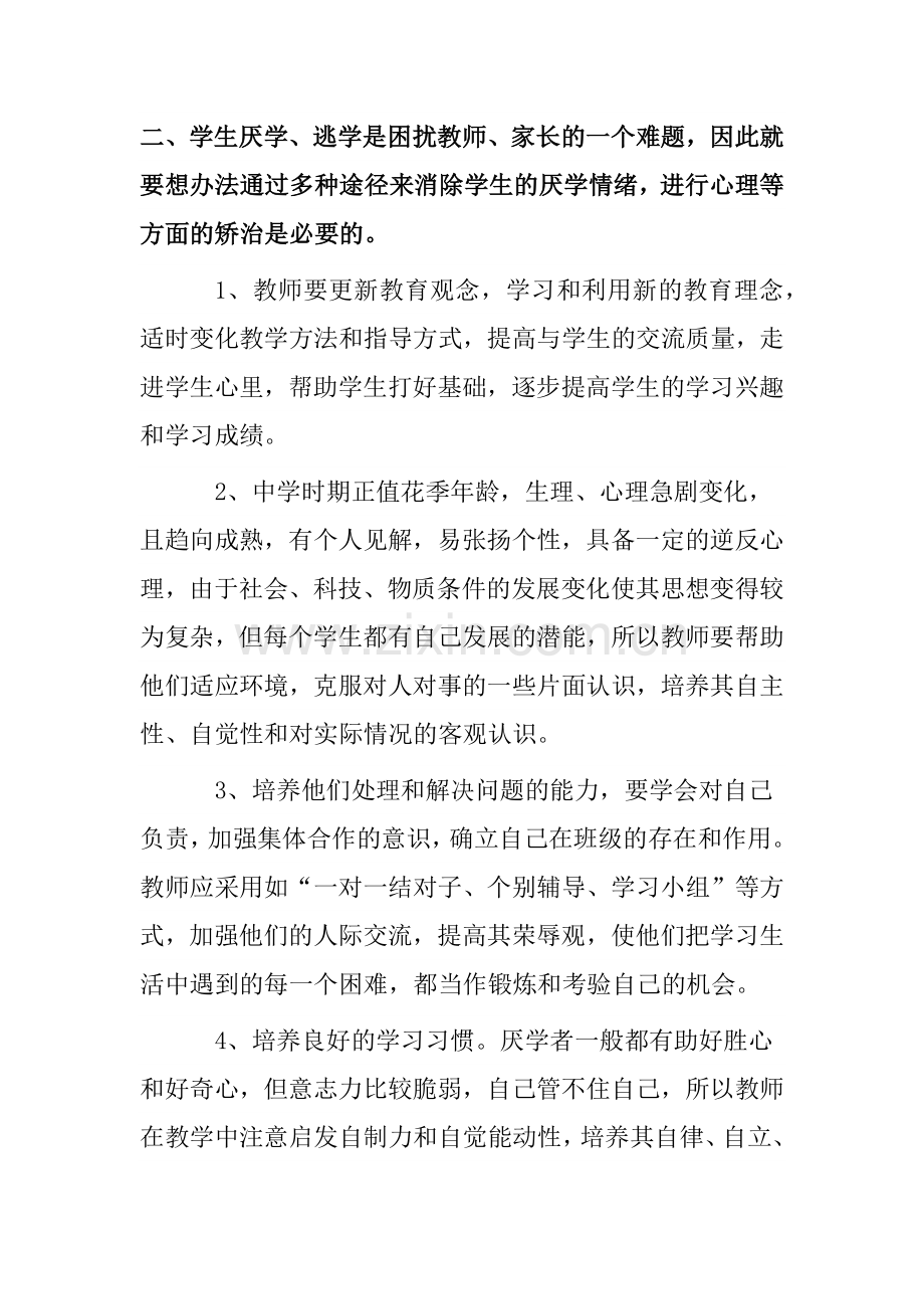 班主任如何对待厌学逃学的学生.docx_第3页