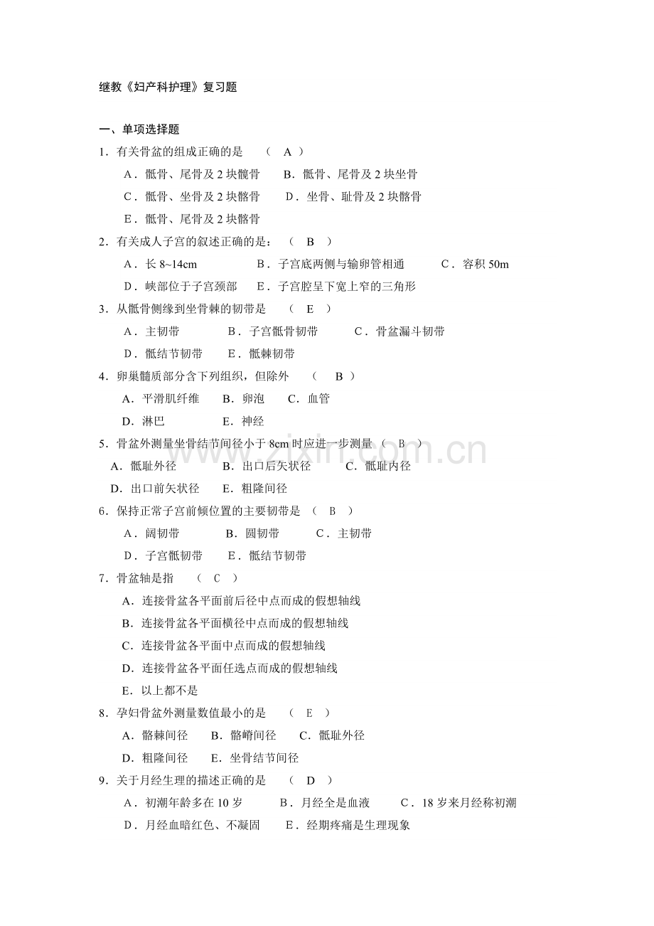 继续教育妇产科护理学复习题.doc_第1页