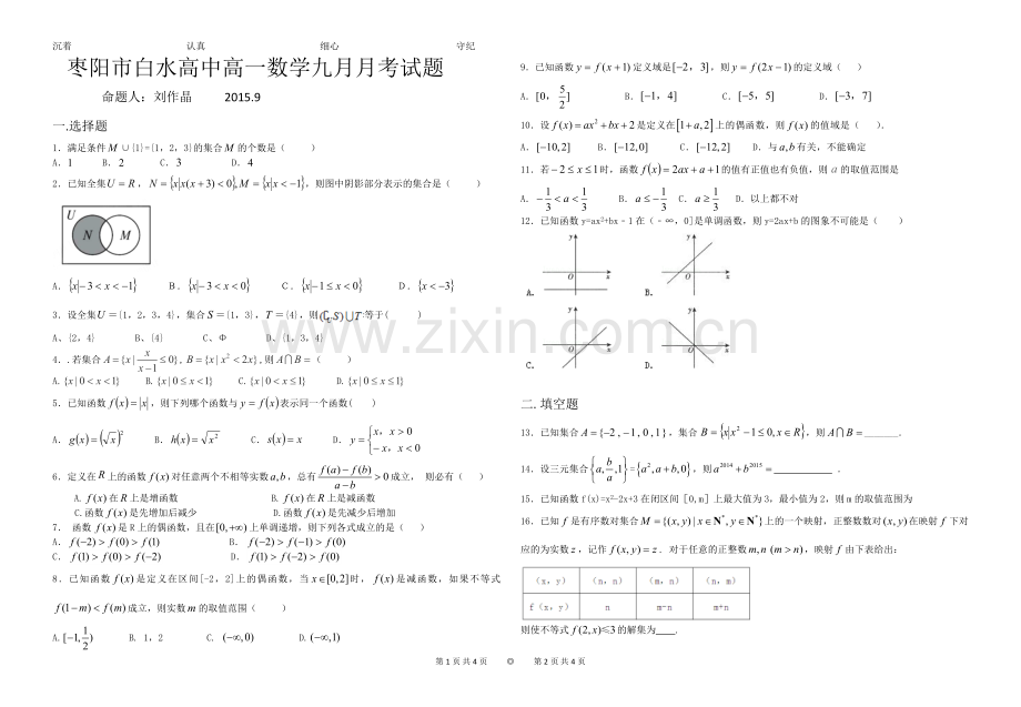 高一数学九月月考试题.docx_第1页