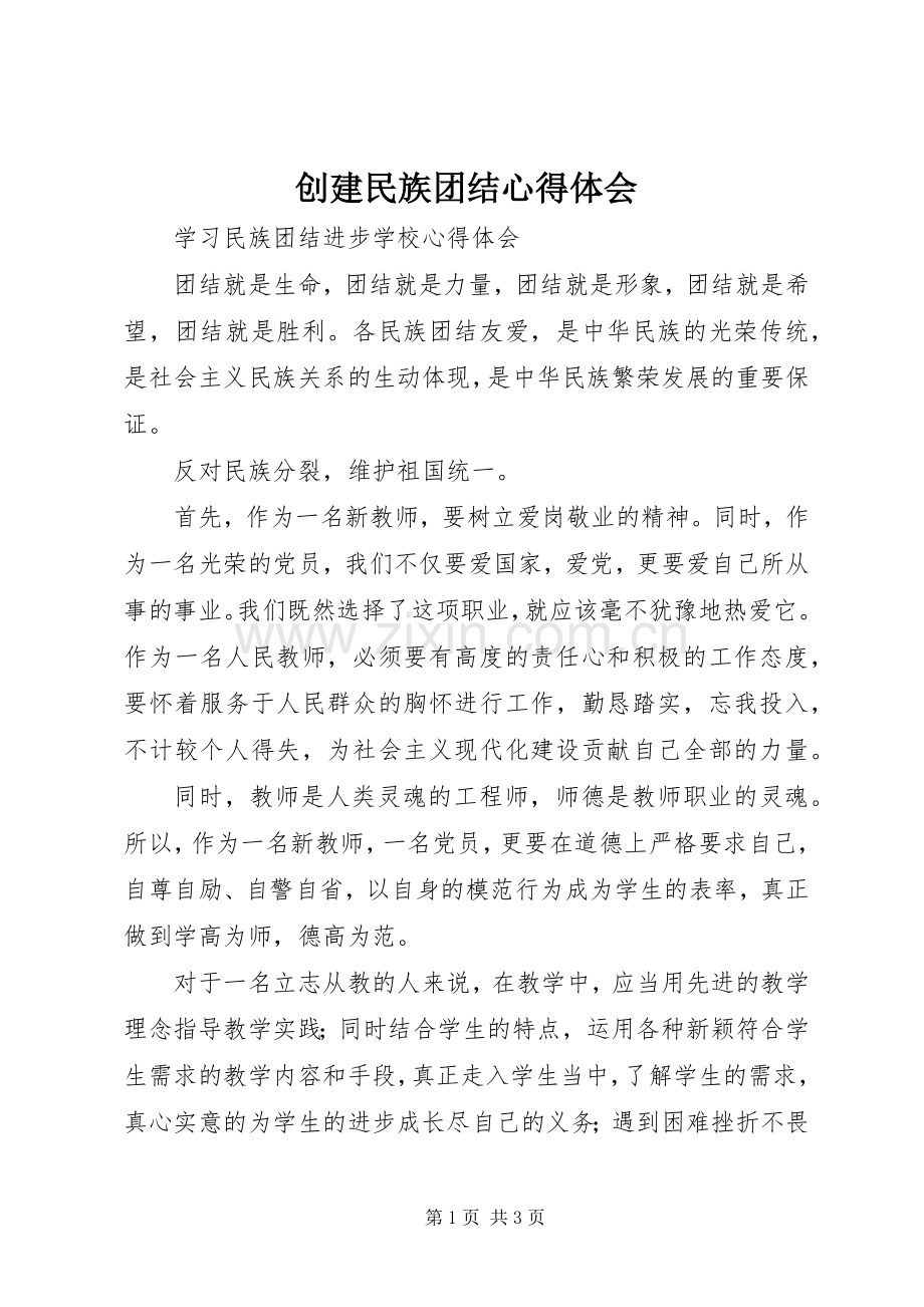 创建民族团结体会心得.docx_第1页