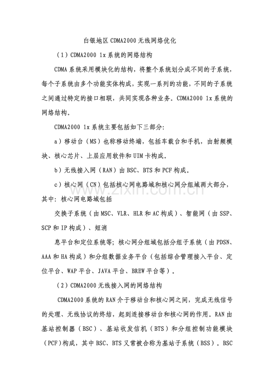 白银地区CDMA2000无线网络优化.doc_第1页