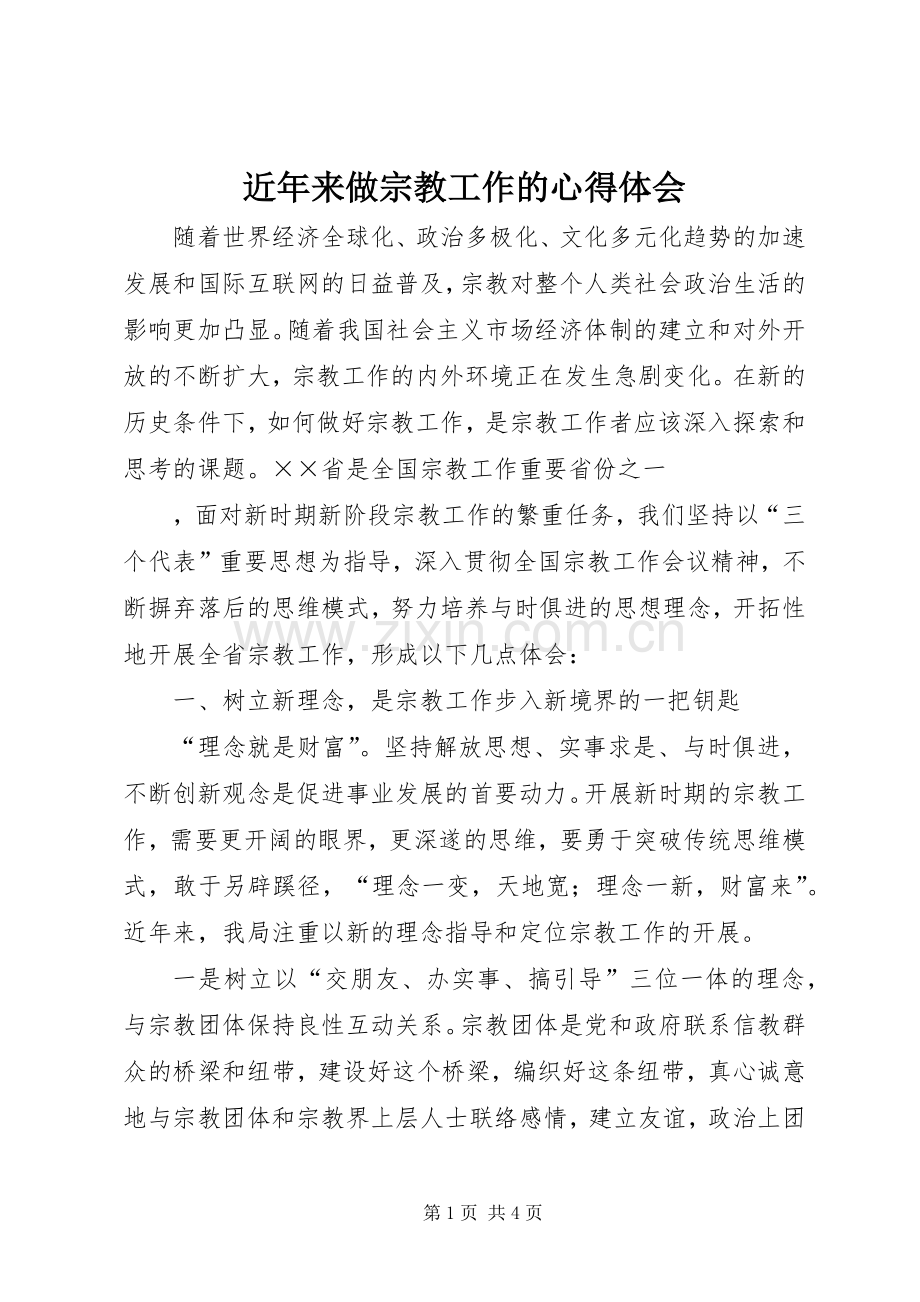 近年来做宗教工作的体会心得.docx_第1页