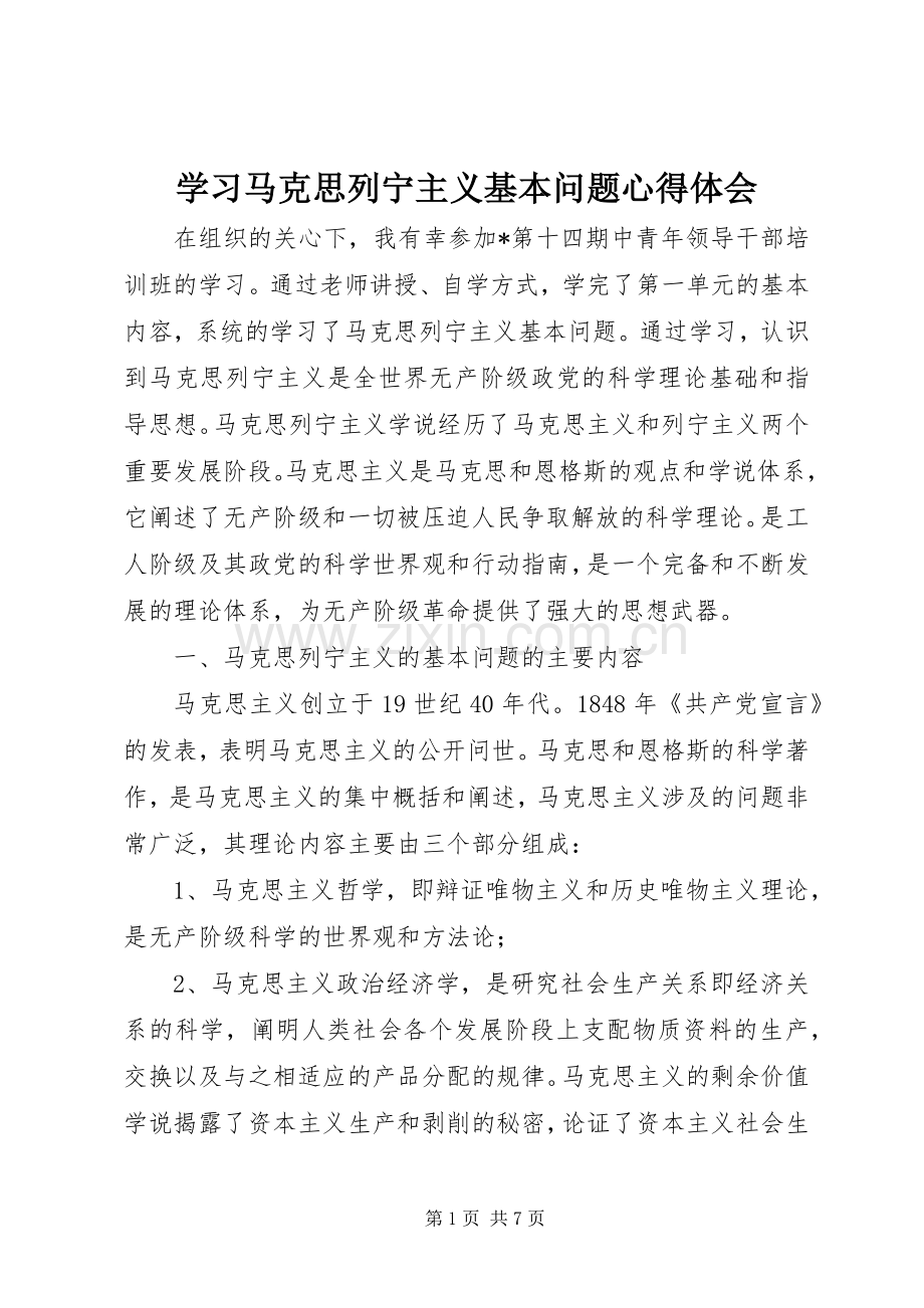 学习马克思列宁主义基本问题体会心得.docx_第1页