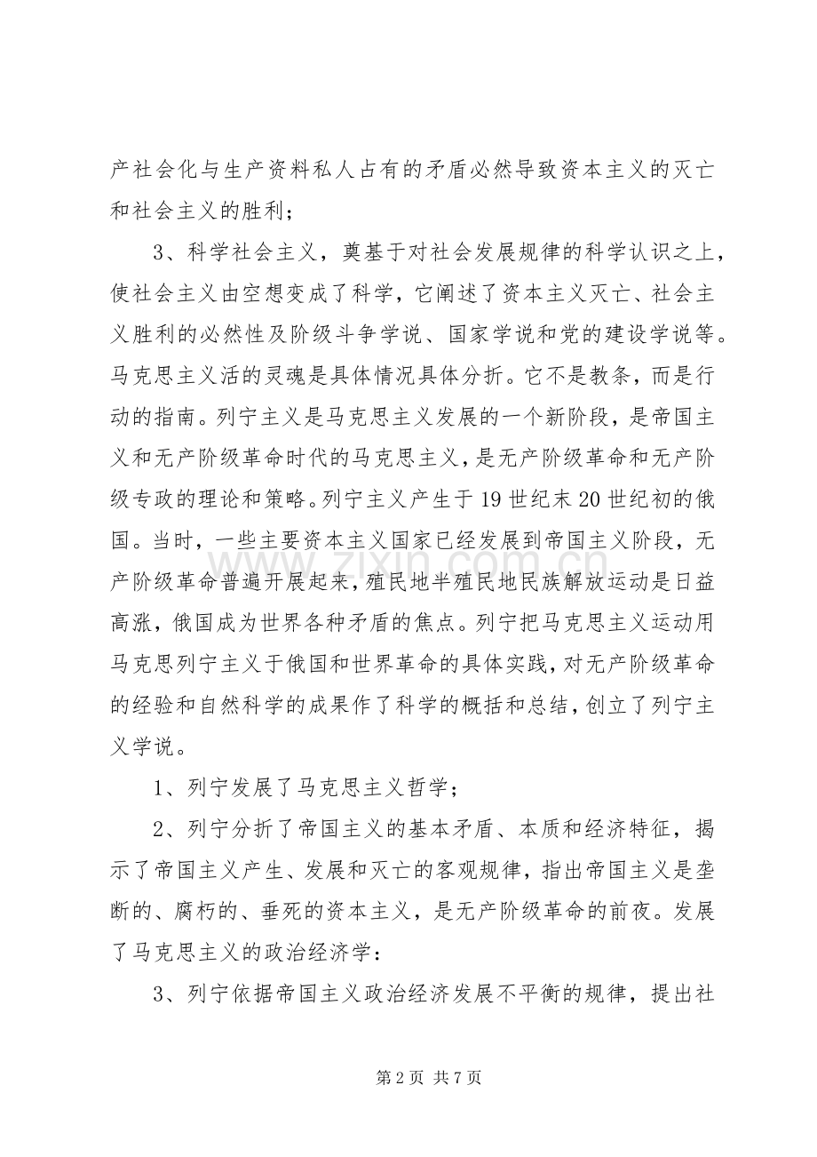 学习马克思列宁主义基本问题体会心得.docx_第2页