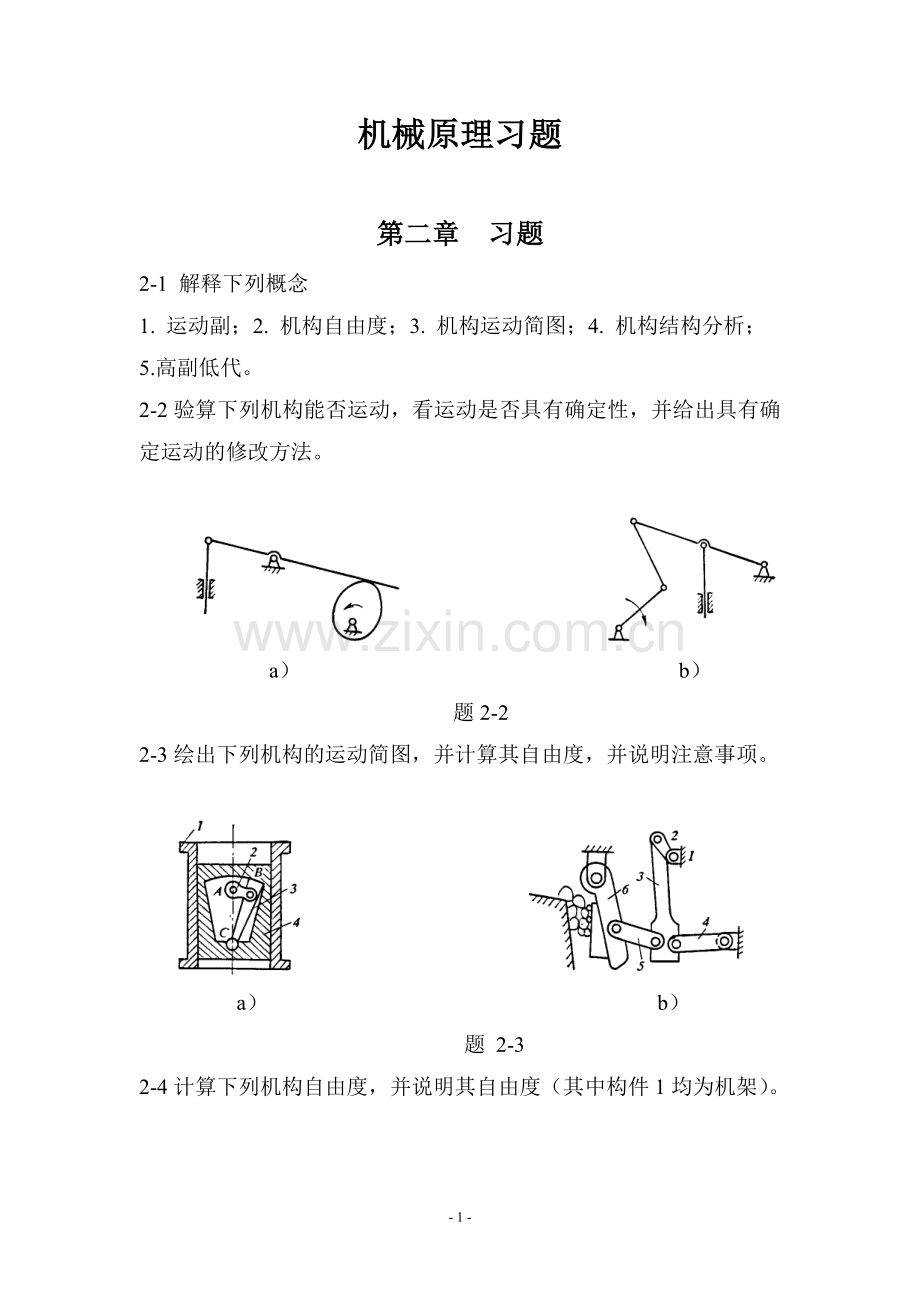 机械原理(哈)课后习题.doc_第1页