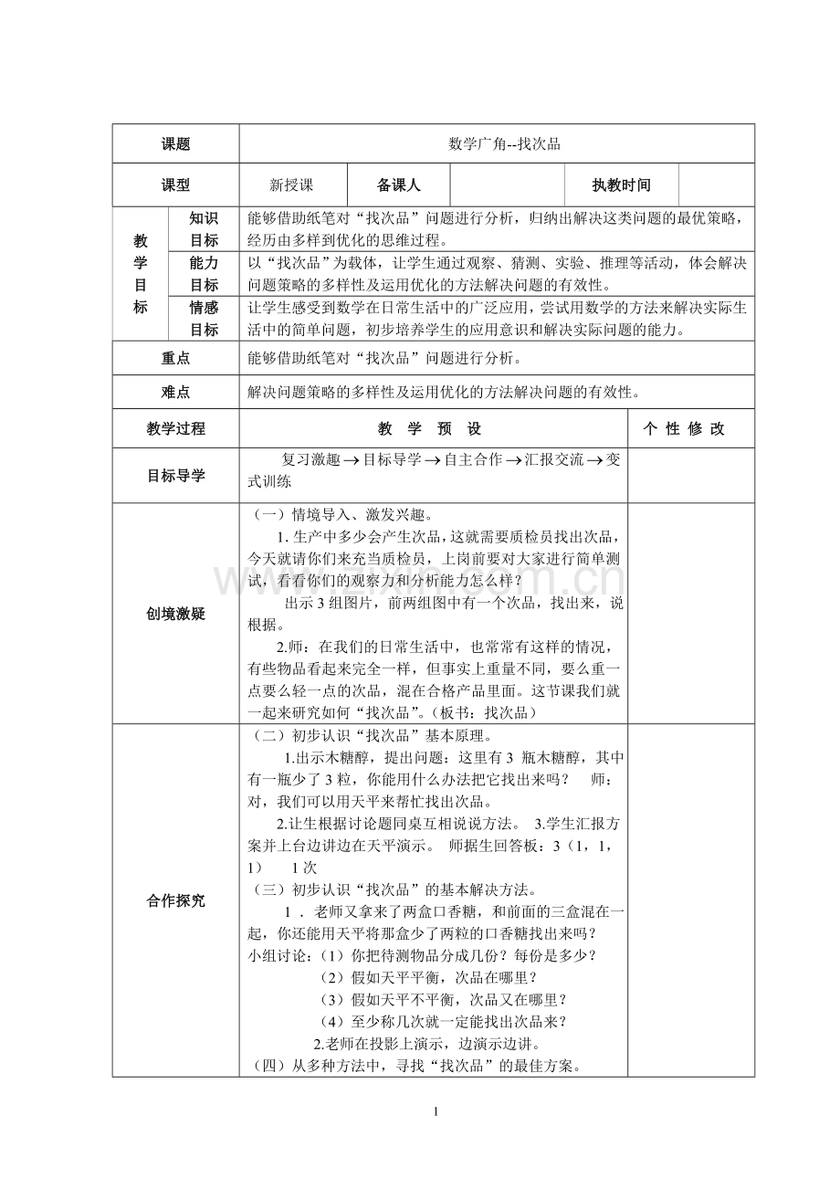 《数学广角—找次品》教学设计.doc_第1页