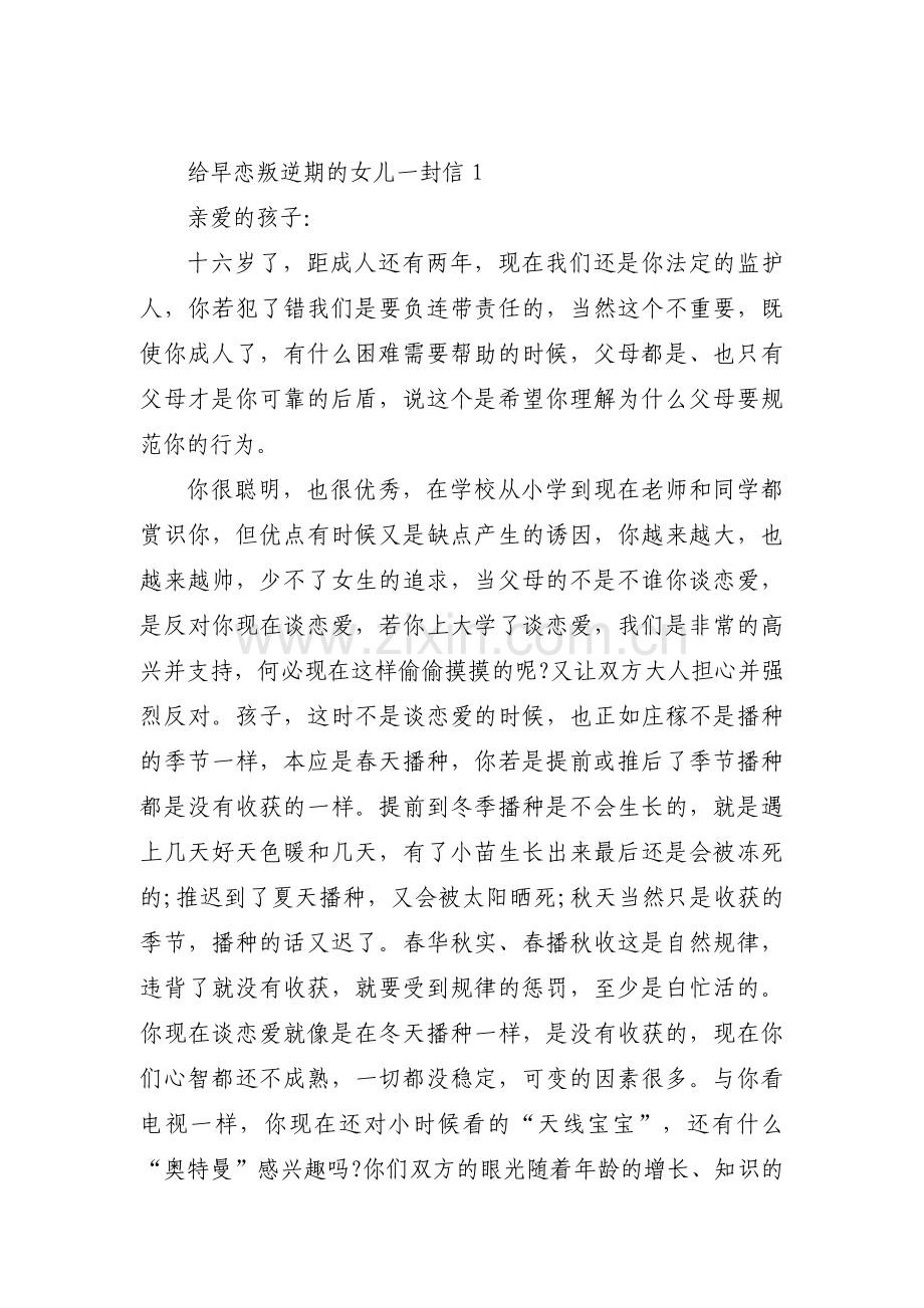 给早恋叛逆期的女儿一封信范文(通用3篇).pdf_第1页