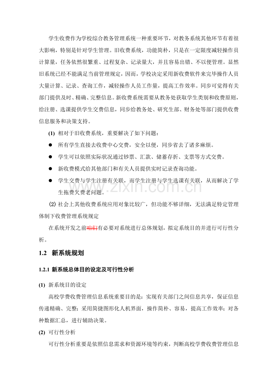 高校学费收费管理信息系统分析及其设计应用.doc_第2页