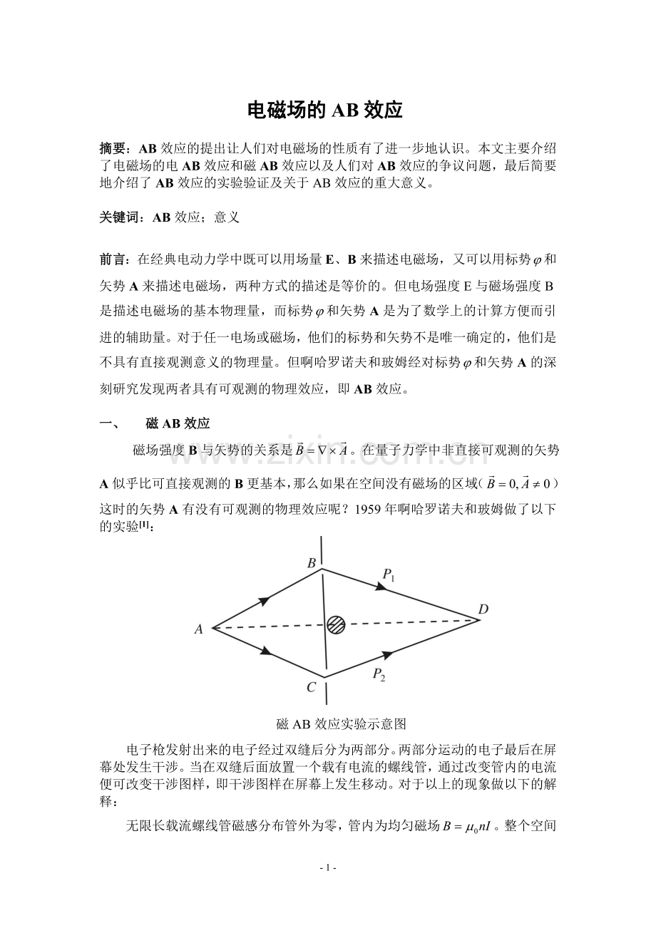 电磁场的AB效应.doc_第1页