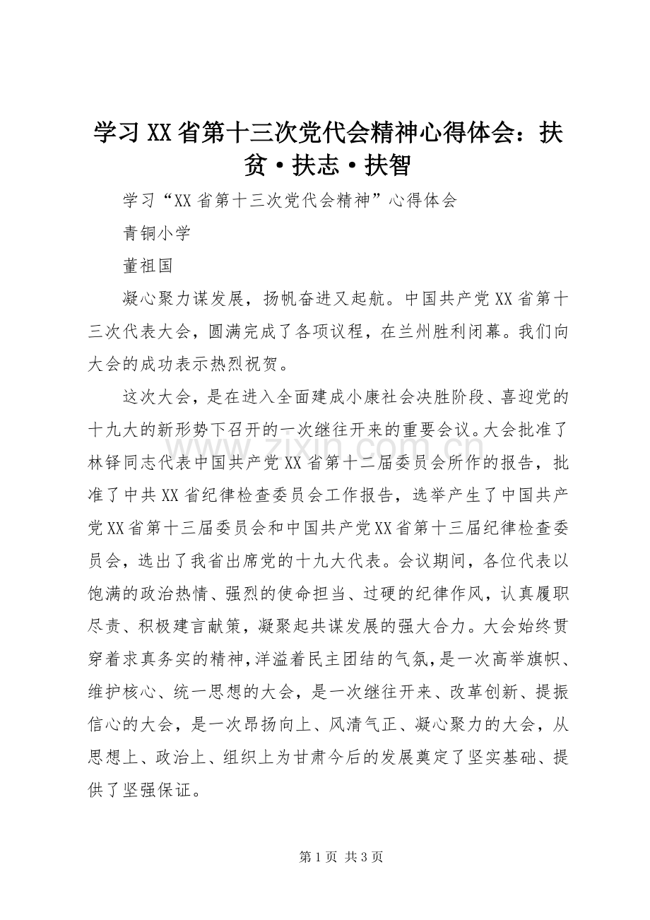 学习XX省第十三次党代会精神体会心得：扶贫·扶志·扶智.docx_第1页