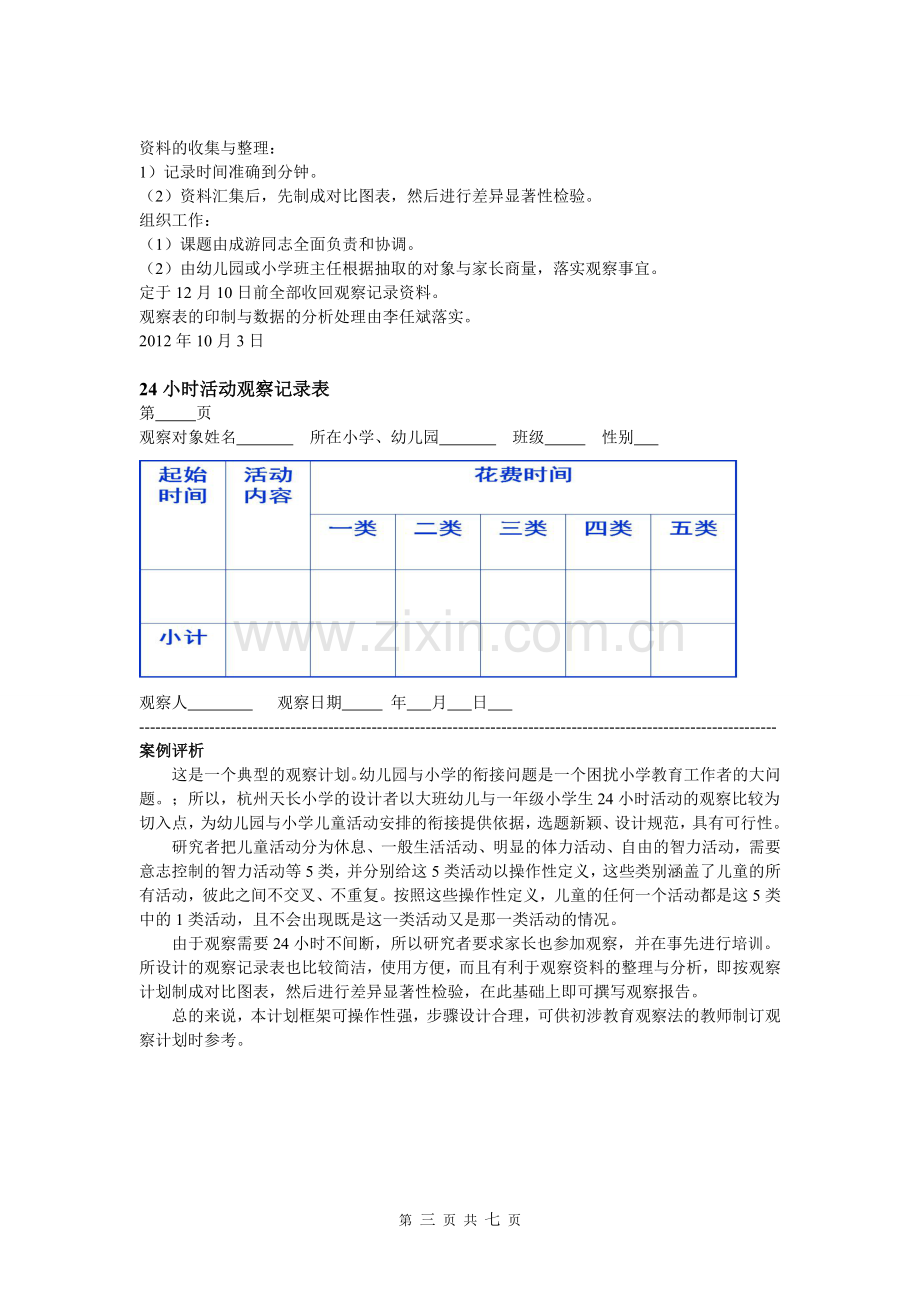 教育观察法及案例分析.doc_第3页