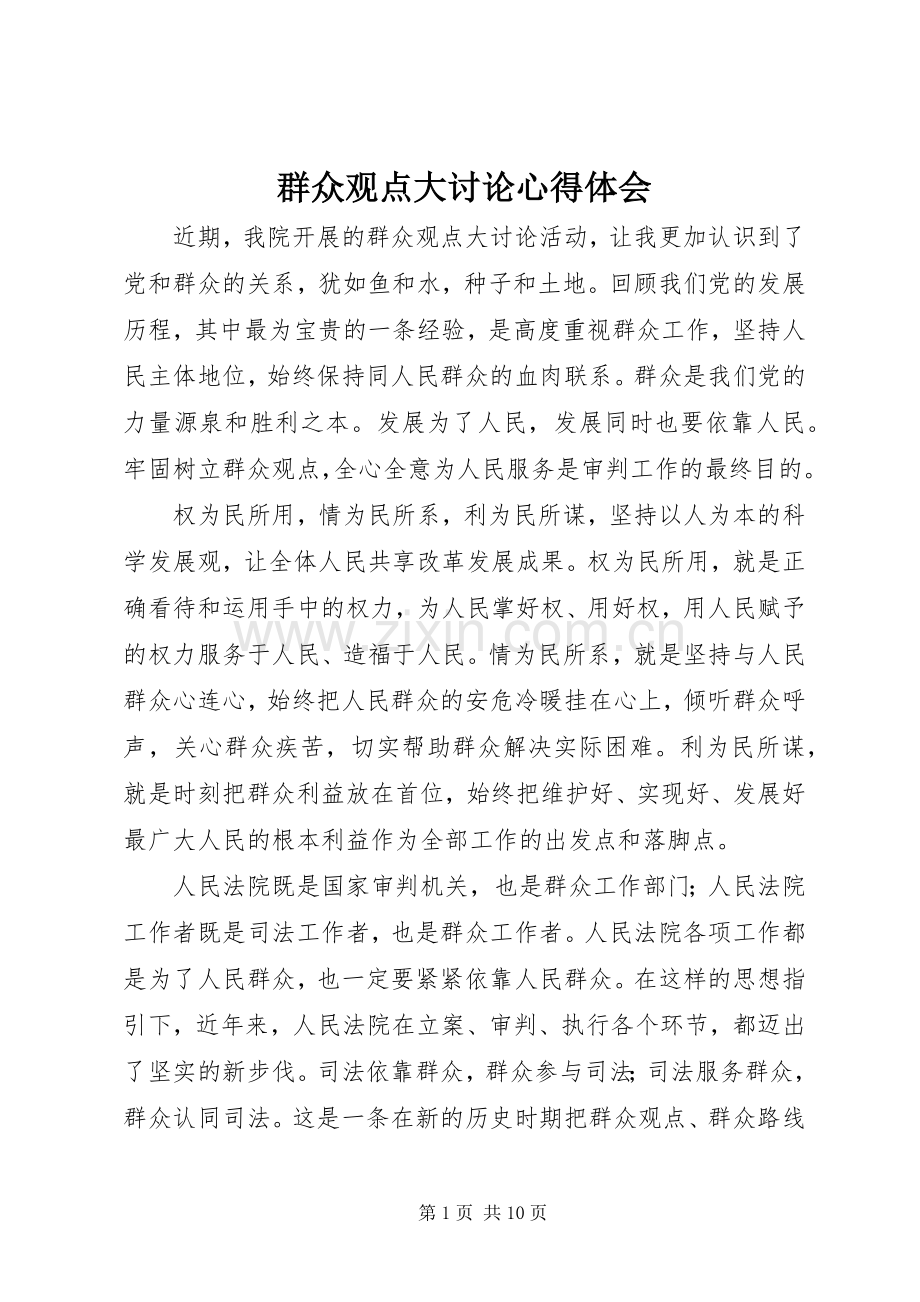 群众观点大讨论体会心得.docx_第1页