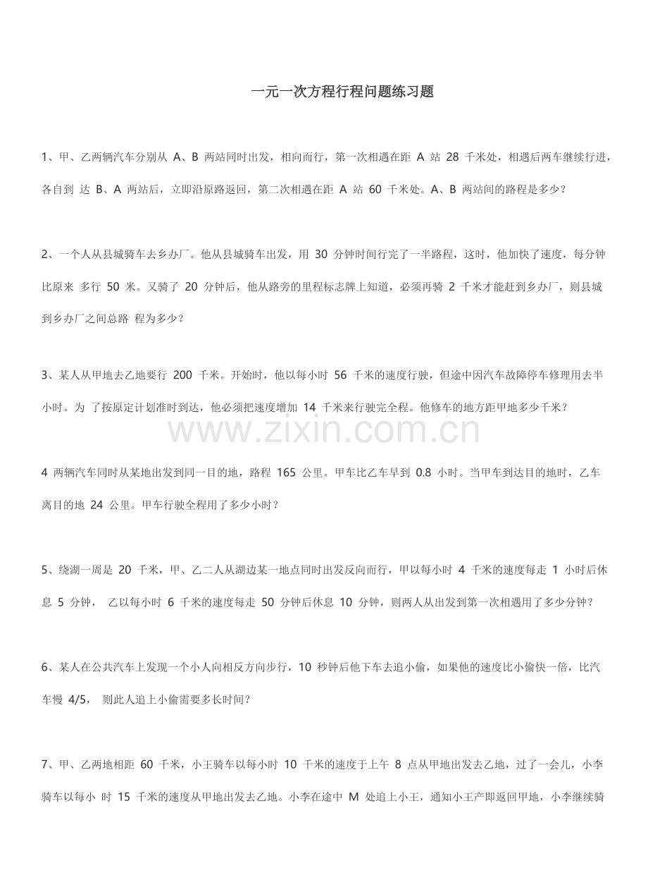 一元一次方程行程问题练习题.doc_第1页