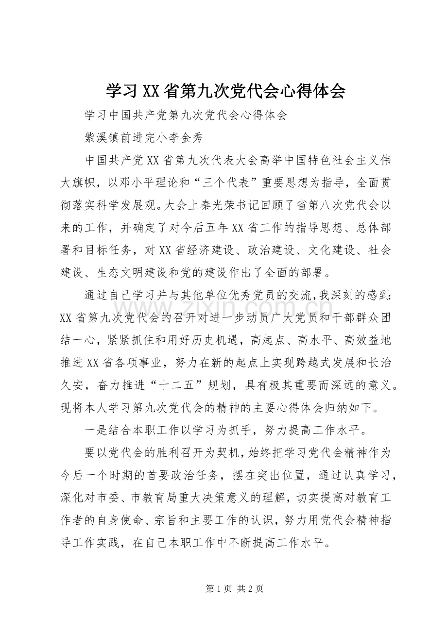 学习XX省第九次党代会体会心得.docx_第1页