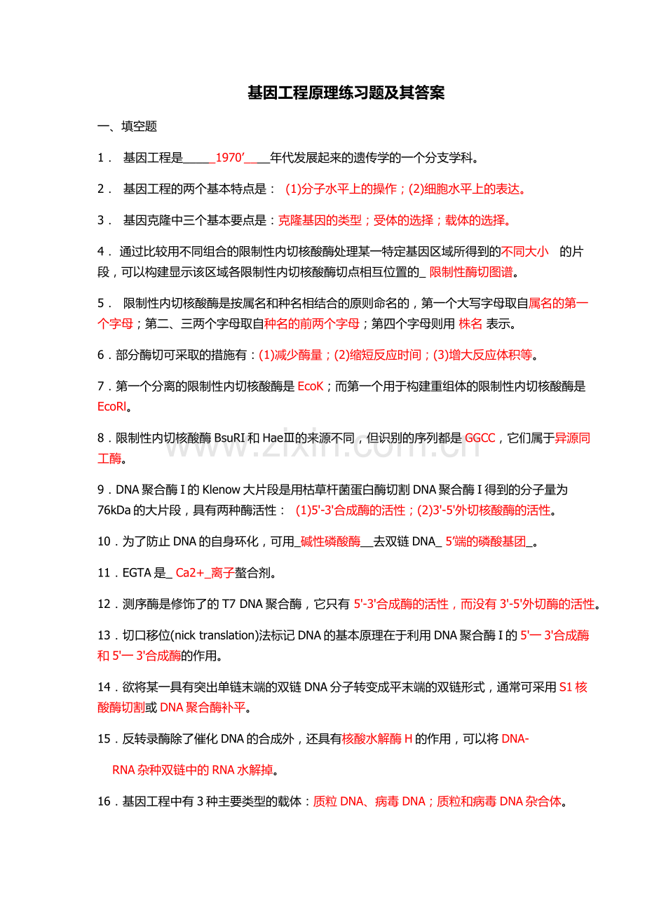 基因工程习题与答案.docx_第1页