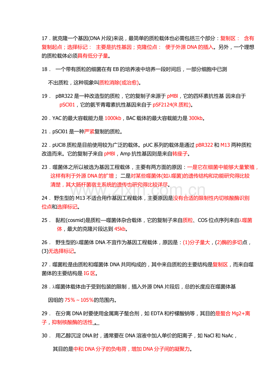 基因工程习题与答案.docx_第2页