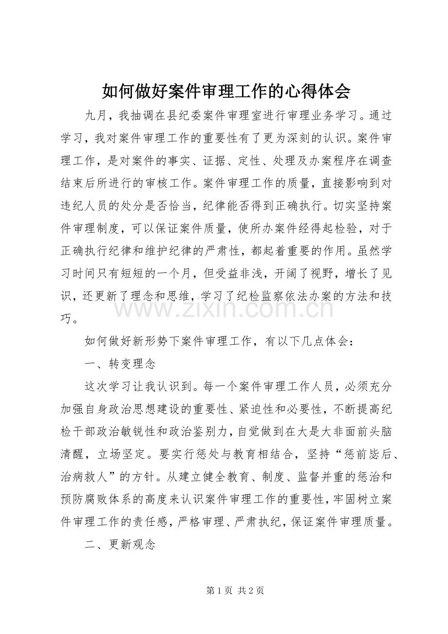 如何做好案件审理工作的体会心得.docx_第1页