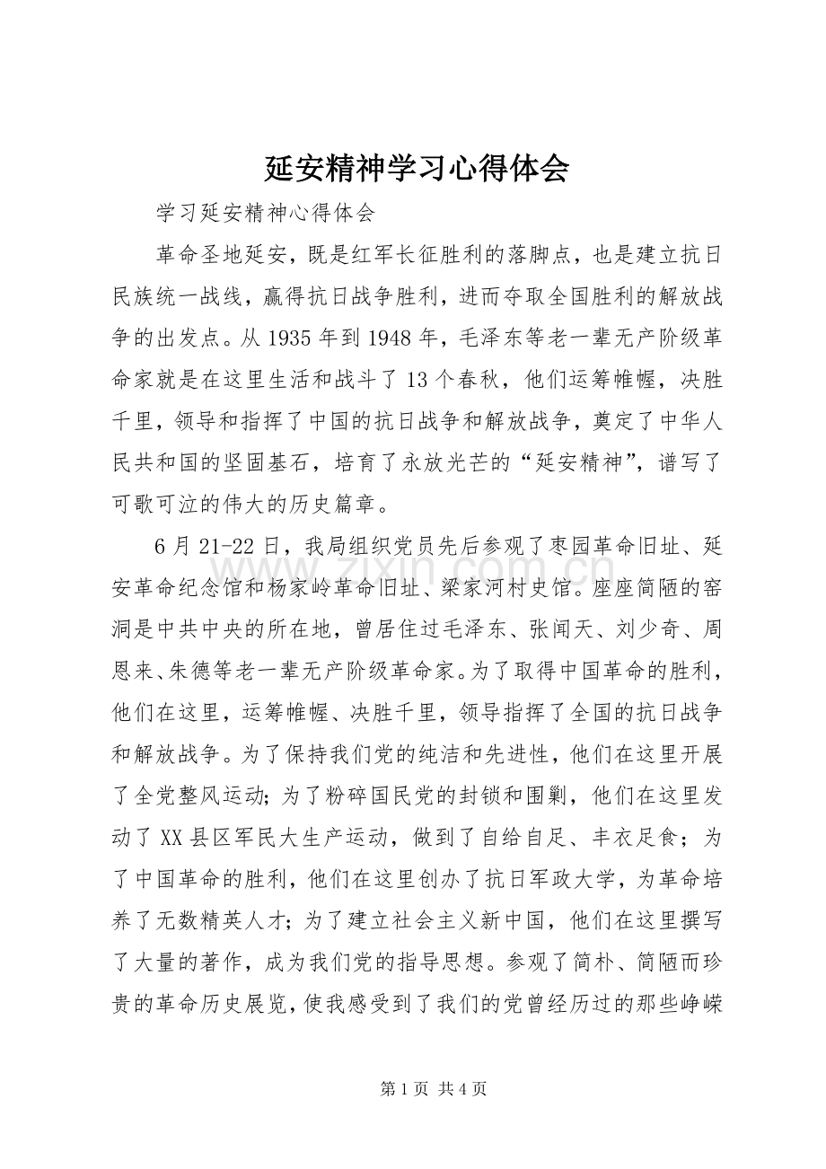 延安精神学习体会心得.docx_第1页