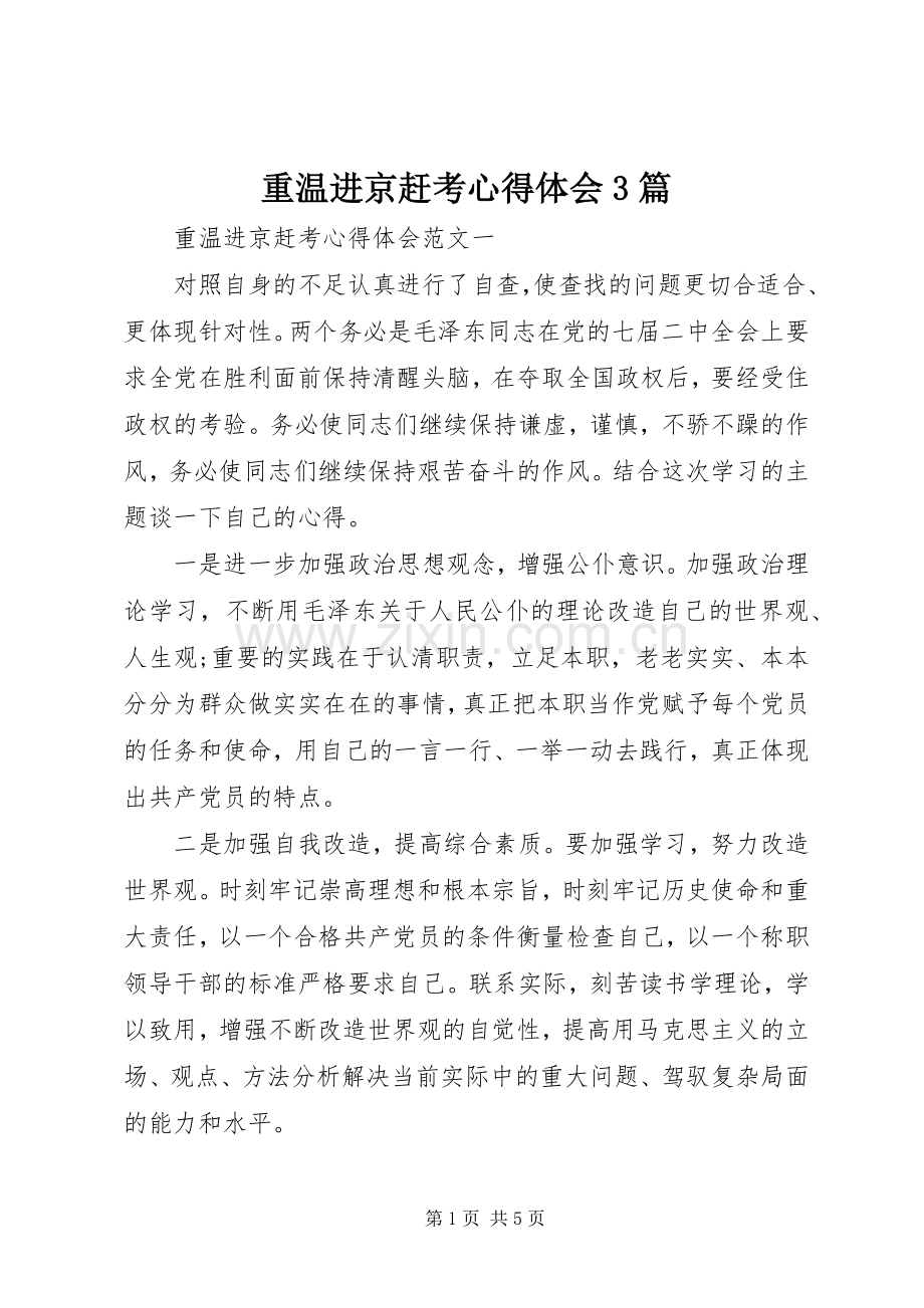 重温进京赶考体会心得3篇 (3).docx_第1页