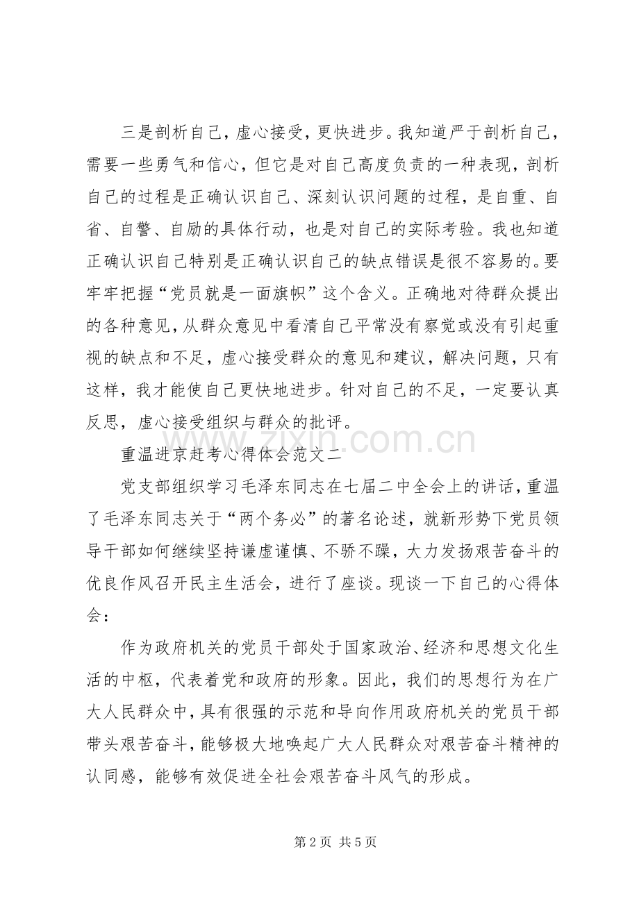 重温进京赶考体会心得3篇 (3).docx_第2页