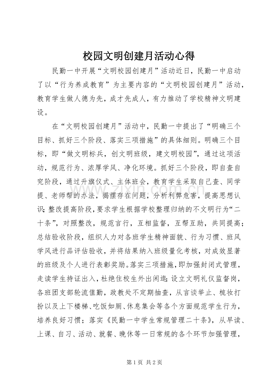 校园文明创建月活动心得.docx_第1页