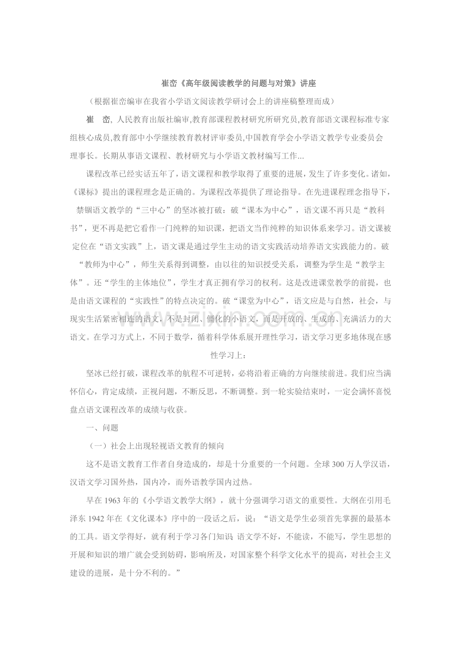 崔峦阅读教学的问题与对策.doc_第1页