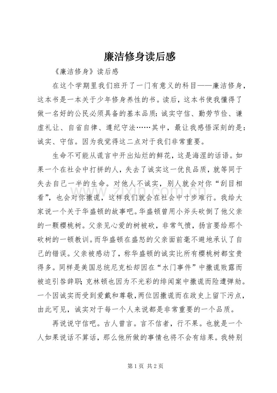 廉洁修身读后心得.docx_第1页