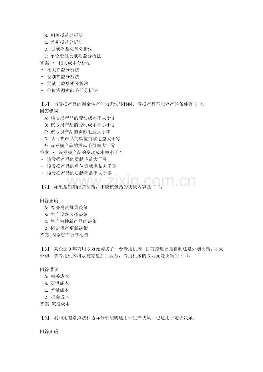 东财管理会计第二套形成性作业(4~6单元).docx_第2页