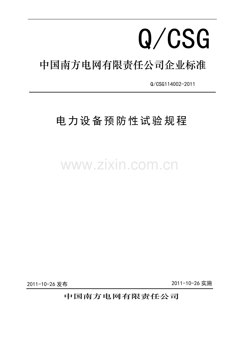 中国南方电网有限责任公司企业标准电力设备预防性试验规程Q-CSG114002-2011.doc_第1页