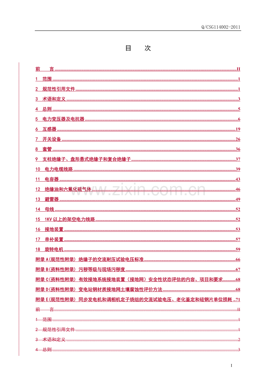 中国南方电网有限责任公司企业标准电力设备预防性试验规程Q-CSG114002-2011.doc_第2页